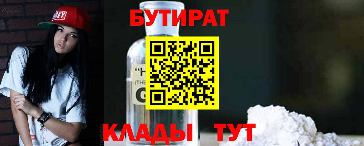 Волгоград  Бутират бутандиол  Вход с VPN 