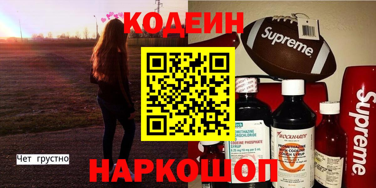 Кодеиновый сироп Lean напиток Lean (лин)  Вход с VPN  Волгоград 