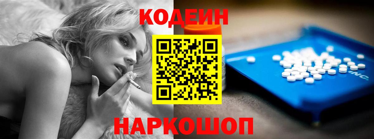 Codein напиток Lean (лин) Волгоград